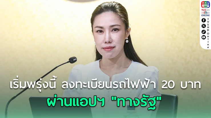 พรุ่งนี้ ลงทะเบียนรถไฟฟ้า 20 บาทผ่านแอปฯ "ทางรัฐ"