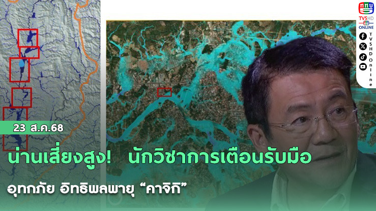 น่านเสี่ยงสูง!  นักวิชาการเตือนรับมืออุทกภัย อิทธิพลพายุ “คาจิกิ”