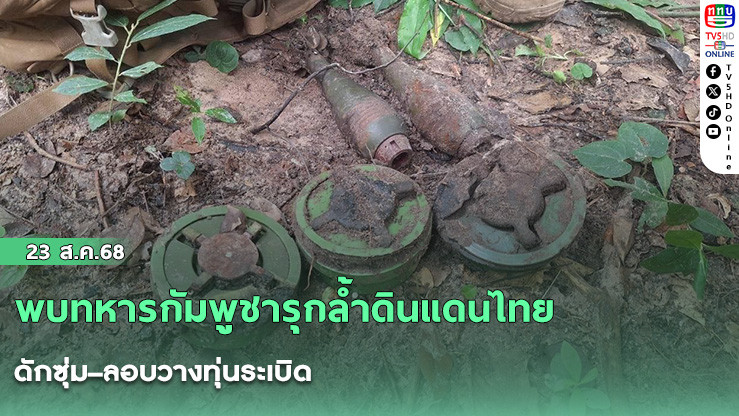 พบทหารกัมพูชารุกล้ําดินแดนไทย ดักซุ่ม–ลอบวางทุ่นระเบิด