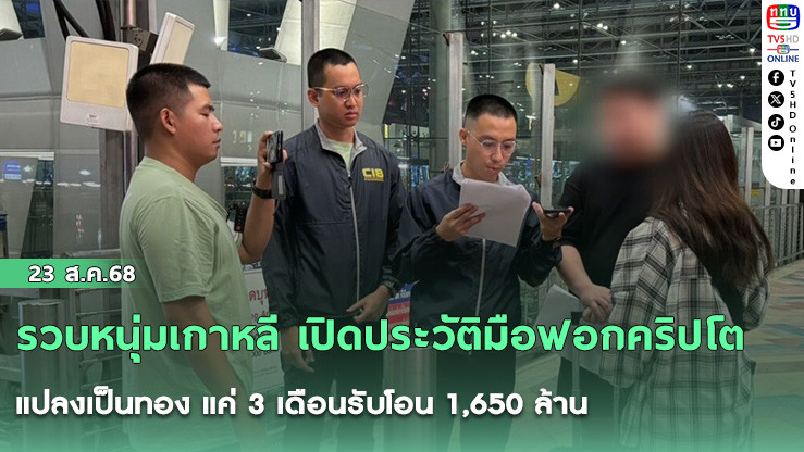 รวบหนุ่มเกาหลี เปิดประวัติมือฟอกคริปโต แปลงเป็นทอง แค่ 3 เดือนรับโอน 1,650 ล้าน
