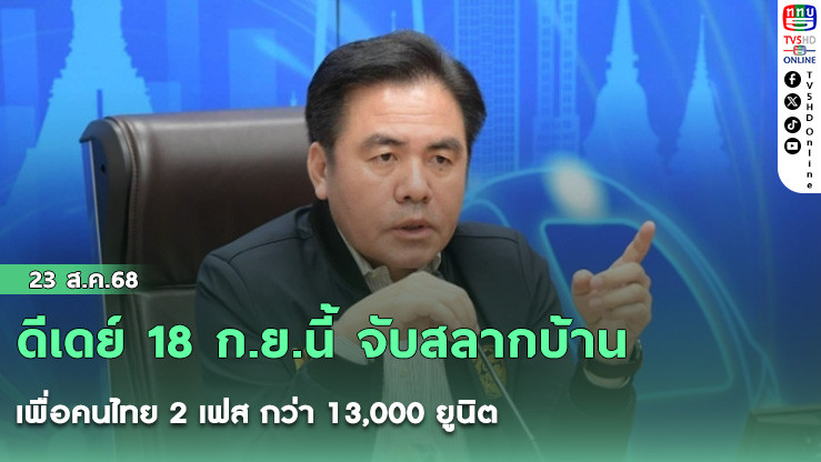 ดีเดย์ 18 ก.ย.นี้ จับสลากบ้านเพื่อคนไทย 2 เฟส กว่า 13,000 ยูนิต