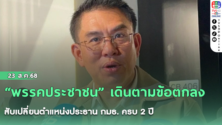“พรรคประชาชน” เดินตามข้อตกลงสับเปลี่ยนตําแหน่งประธาน กมธ. ครบ 2 ปี