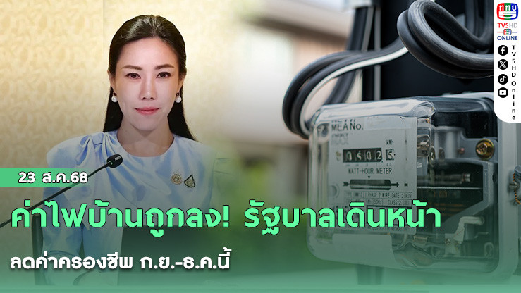 ค่าไฟบ้านถูกลง! รัฐบาลเดินหน้าลดค่าครองชีพ ก.ย.-ธ.ค.นี้