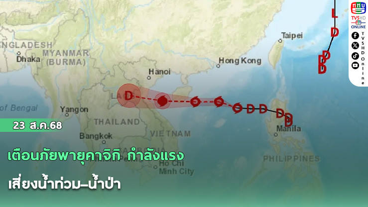 เตือนภัยพายุคาจิกิ กําลังแรง เสี่ยงน้ําท่วม–น้ําป่า