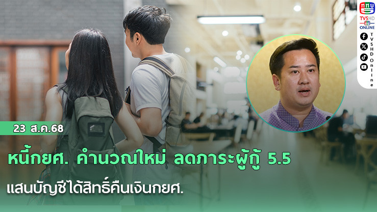 หนี้กยศ. คํานวณใหม่ ลดภาระผู้กู้ 5.5 แสนบัญชีได้สิทธิ์คืนเงินกยศ.