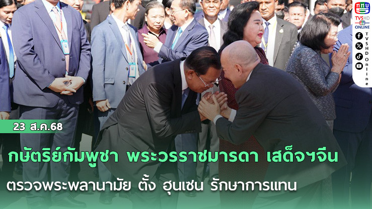 กษัตริย์กัมพูชา พระวรราชมารดา เสด็จฯจีน ตรวจพระพลานามัย ตั้ง ฮุนเซน รักษาการแทน