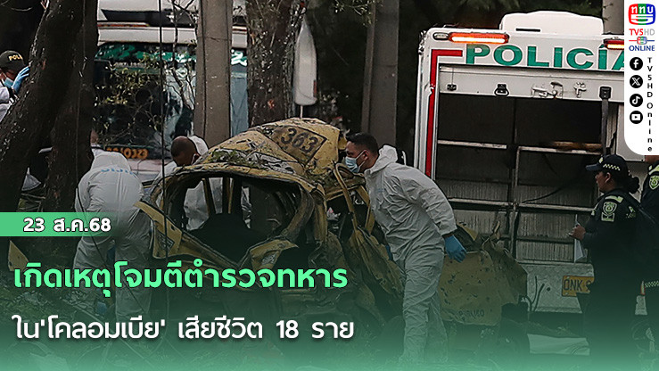 เกิดเหตุโจมตีตํารวจทหาร-ใน'โคลอมเบีย' เสียชีวิต 18 ราย