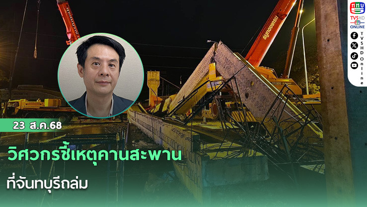 วิศวกรชี้เหตุคานสะพานที่จันทบุรีถล่ม