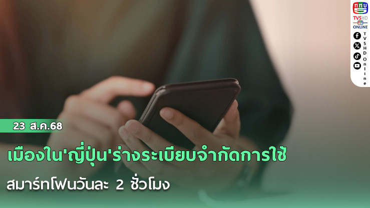 เมืองใน'ญี่ปุ่น'ร่างระเบียบจํากัดการใช้สมาร์ทโฟนวันละ 2 ชั่วโมง