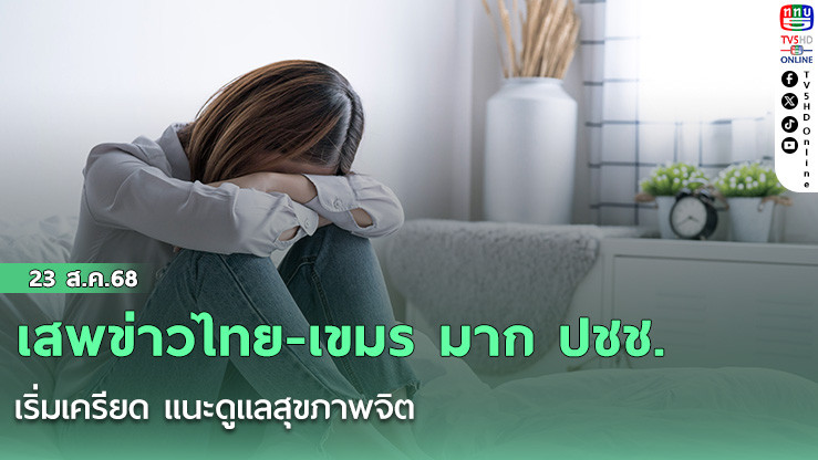 เสพข่าวไทย-เขมร มาก ปชช. เริ่มเครียด แนะดูแลสุขภาพจิต