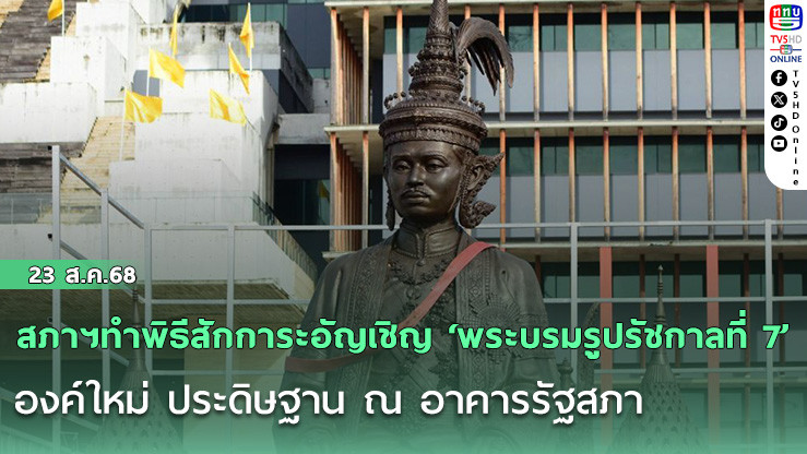 สภาฯทําพิธีสักการะอัญเชิญ ‘พระบรมรูปรัชกาลที่ 7’ องค์ใหม่ ประดิษฐาน ณ อาคารรัฐสภา