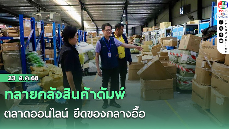 ทลายคลังสินค้าดัมพ์ตลาดออนไลน์ ยึดของกลางอื้อ