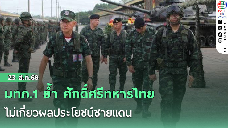 มทภ.1 ย้ํา ศักดิ์ศรีทหารไทย ไม่เกี่ยวผลประโยชน์ชายแดน
