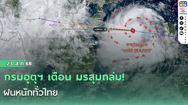 กรมอุตุฯ เตือน มรสุมถล่ม! ฝนหนักทั่วไทย