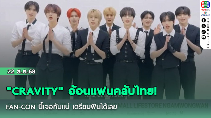 "CRAVITY" อ้อนแฟนคลับไทย! FAN-CON นี้เจอกันแน่ เตรียมฟินได้เลย