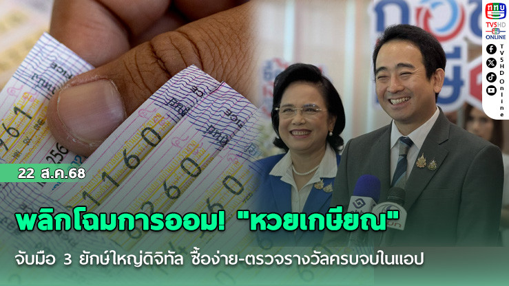พลิกโฉมการออม! "หวยเกษียณ" จับมือ 3 ยักษ์ใหญ่ดิจิทัล ซื้อง่าย-ตรวจรางวัลครบจบในแอป