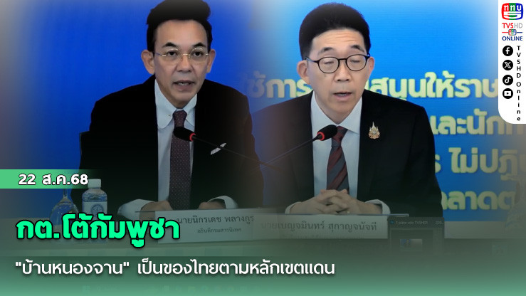 กต.โต้กัมพูชา "บ้านหนองจาน" เป็นของไทยตามหลักเขตแดน