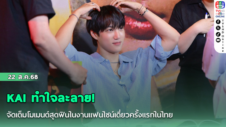 KAI ทําใจละลาย! จัดเต็มโมเมนต์สุดฟินในงานแฟนไซน์เดี่ยวครั้งแรกในไทย