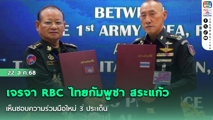 เจรจา RBC ไทยกัมพูชา สระแก้ว เห็นชอบความร่วมมือใหม่ 3 ประเด็น