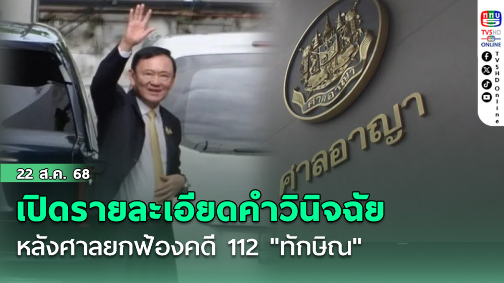 เปิดรายละเอียดคําวินิจฉัย หลังศาลยกฟ้องคดี 112 "ทักษิณ" 