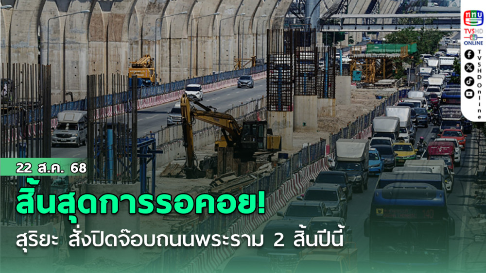 สิ้นสุดการรอคอย ! สุริยะ สั่งปิดจ๊อบถนนพระราม 2 สิ้นปีนี้