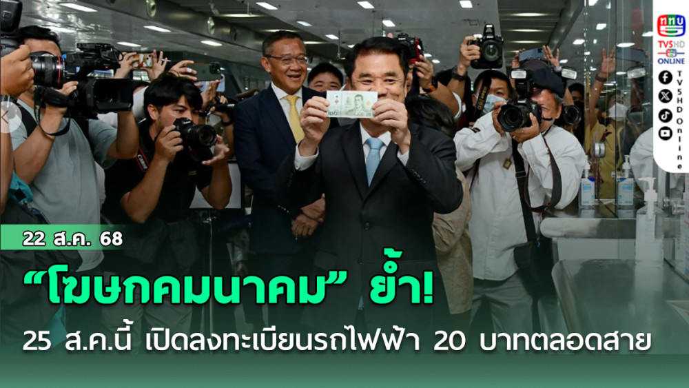 “โฆษกคมนาคม” ย้ํา! 25 ส.ค.นี้ เปิดลงทะเบียน ใช้รถไฟฟ้า 20 บาทตลอดสาย