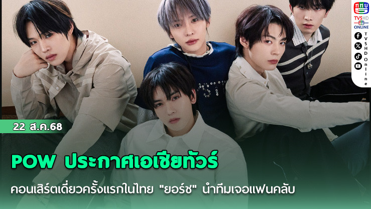  POW ประกาศเอเชียทัวร์คอนเสิร์ตเดี่ยวครั้งแรกในไทย "ยอร์ช" นําทีมเจอแฟนคลับ