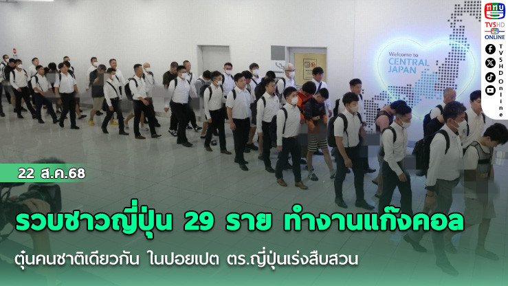 รวบชาวญี่ปุ่น 29 ราย ทํางานแก๊งคอล ตุ๋นคนชาติเดียวกัน ในปอยเปต ตร.ญี่ปุ่นเร่งสืบสวน