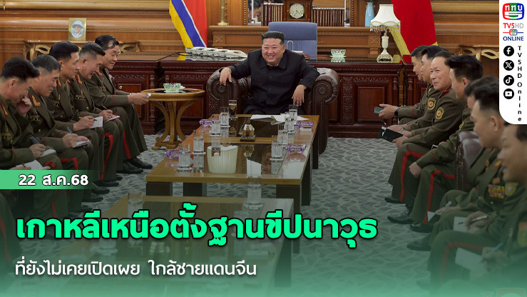 เกาหลีเหนือตั้งฐานขีปนาวุธที่ยังไม่เคยเปิดเผย ใกล้ชายแดนจีน