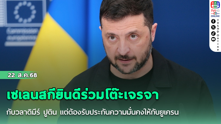 เซเลนสกียินดีร่วมโต๊ะเจรจากับวลาดิมีร์ ปูติน แต่ต้องรับประกันความมั่นคงให้กับยูเครน