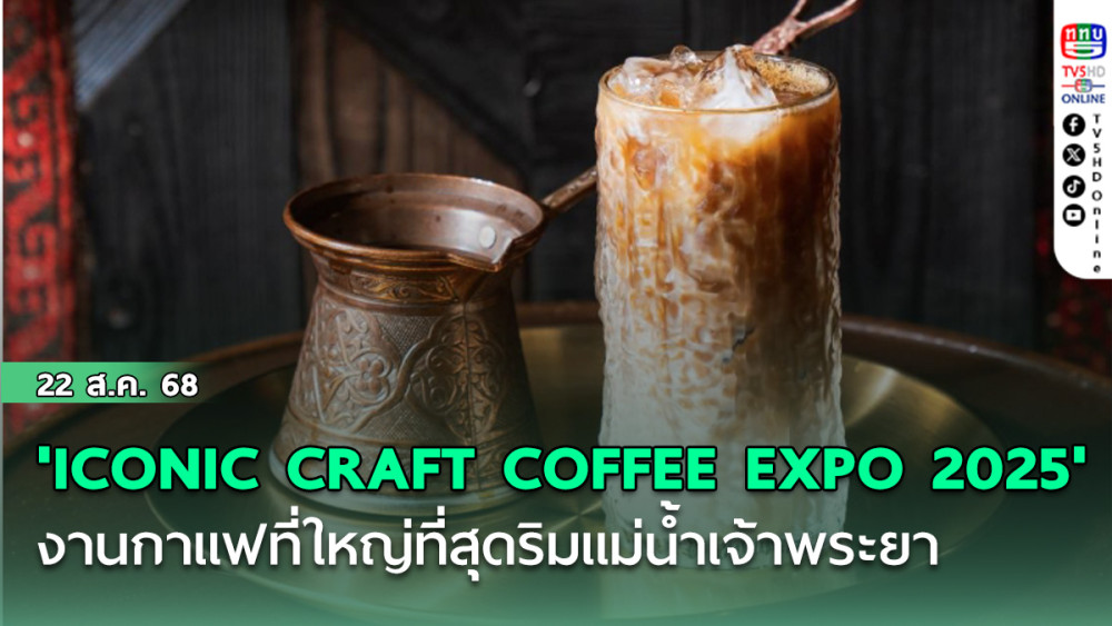 ไอคอนสยาม จัด 'ICONIC CRAFT COFFEE EXPO 2025' งานกาแฟที่ใหญ่ที่สุดริมแม่น้ําเจ้าพระยา
