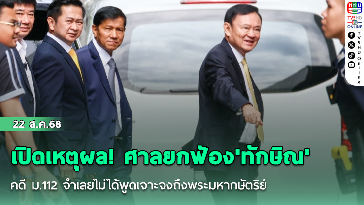 เปิดเหตุผล! ศาลยกฟ้อง'ทักษิณ' คดี ม.112 จําเลยไม่ได้พูดเจาะจงถึงพระมหากษัตริย์ โจทก์พิสูจน์ไม่ได้ว่าคลิปตัดต่อหรือไม่