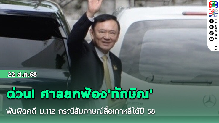 ด่วน! ศาลยกฟ้อง'ทักษิณ' พ้นผิดคดี ม.112 กรณีสัมภาษณ์สื่อเกาหลี ปี58