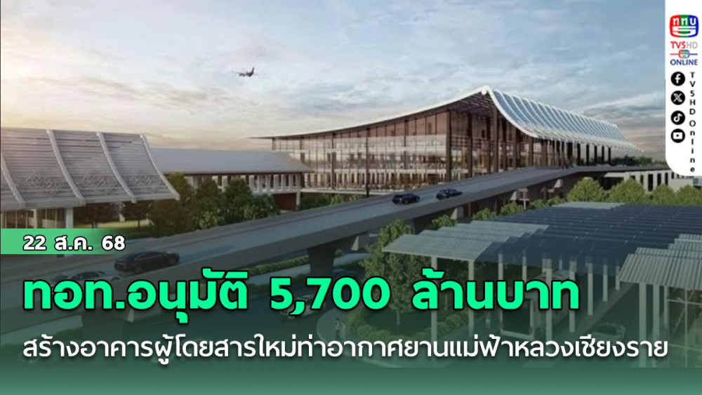 ทอท.อนุมัติ 5,700 ล้านบาท สร้างอาคารผู้โดยสารใหม่ท่าอากาศยานแม่ฟ้าหลวงเชียงราย