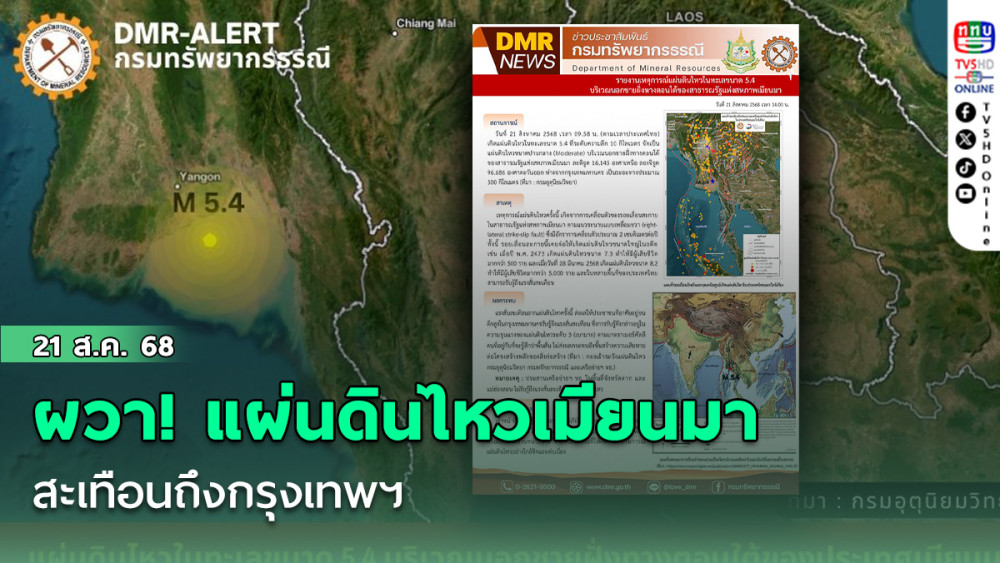 ผวา! แผ่นดินไหวเมียนมา 5.4 สะเทือนถึงกรุงเทพฯ คนทํางานออฟฟิศวิ่งหนีอลหม่าน