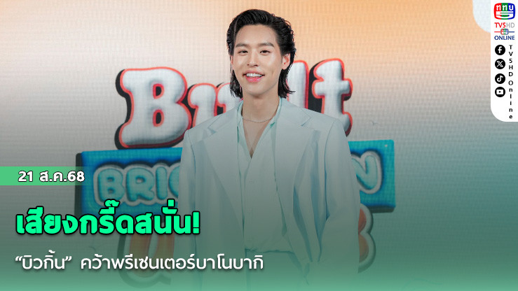 เสียงกรี๊ดสนั่น! “บิวกิ้น” คว้าพรีเซนเตอร์บาโนบากิ