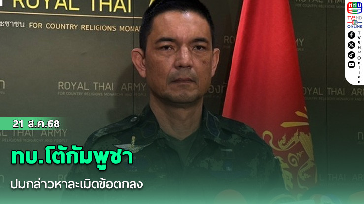 ทบ.โต้กัมพูชา  ปมกล่าวหาละเมิดข้อตกลง
