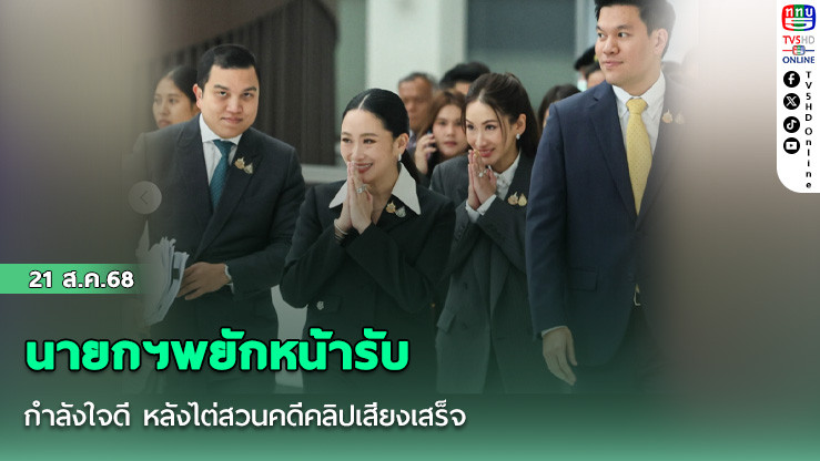 นายกฯพยักหน้ารับกําลังใจดี หลังไต่สวนคดีคลิปเสียงเสร็จ