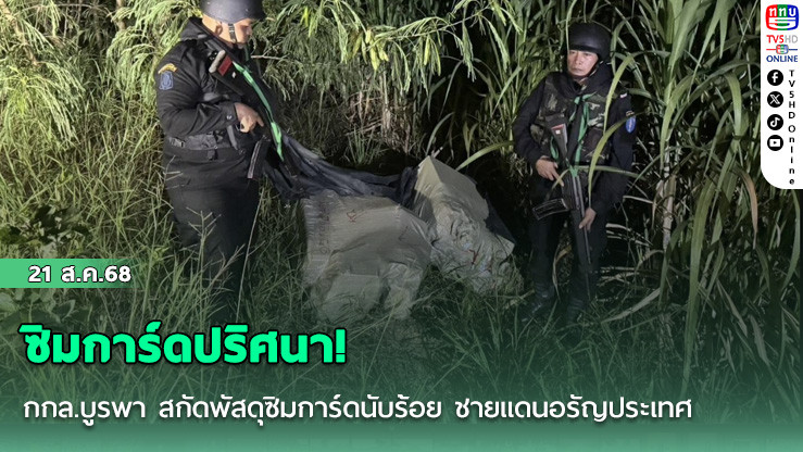 กกล.บูรพา สกัดพัสดุซิมการ์ดนับร้อย ชายแดนอรัญประเทศ