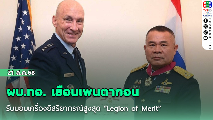 ผบ.ทอ. เยือนเพนตากอน รับมอบเครื่องอิสริยาภรณ์สูงสุด “Legion of Merit”