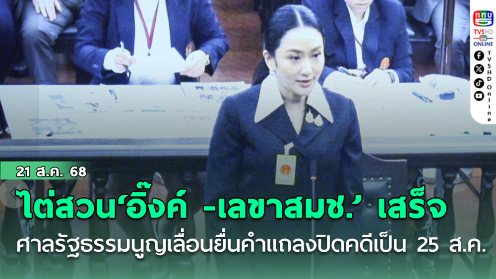 ‘ศาลรัฐธรรมนูญ’ใช้เวลา 2 ชั่วโมงกว่าไต่สวน‘อิ๊งค์ -เลขาสมช.’ สั่งเลื่อนยื่นคําแถลงปิดคดีเร็วขึ้นจาก 27 เป็น 25 ส.ค.