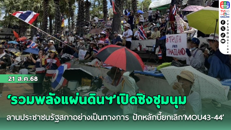 ‘รวมพลังแผ่นดินฯ’เปิดซิงชุมนุมลานประชาชนรัฐสภาอย่างเป็นทางการ ปักหลักบี้ยกเลิก‘MOU43-44’