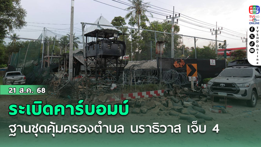 ระเบิดคาร์บอมบ์ฐานชุดคุ้มครองตําบล นราธิวาส เจ็บ 4