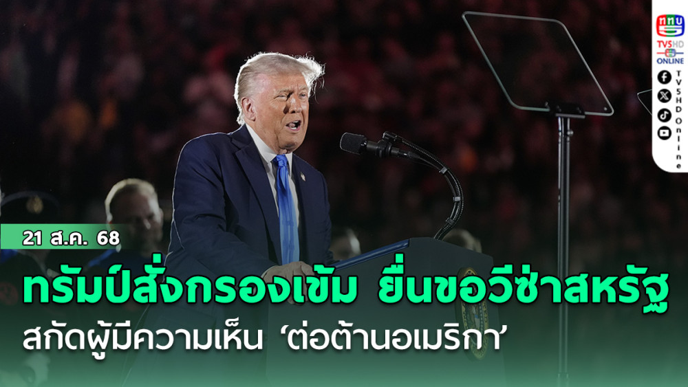 รัฐบาลทรัมป์สั่งกรองเข้ม ยื่นขอวีซ่าสหรัฐ สกัดผู้มีความเห็น ‘ต่อต้านอเมริกา’