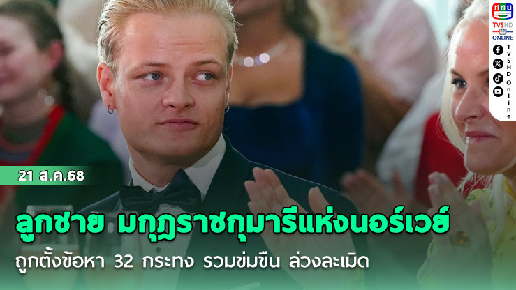 ลูกชาย มกุฎราชกุมารีแห่งนอร์เวย์ ถูกตั้งข้อหา 32 กระทง รวมข่มขืน ล่วงละเมิด