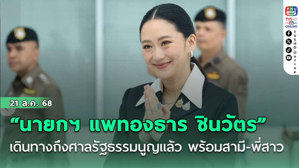 “นายกฯ แพทองธาร ชินวัตร” เดินทางถึงศาลรัฐธรรมนูญแล้ว  พร้อมสามี-พี่สาว เตรียมเข้าสู่การไต่สวนพยานบุคคล
