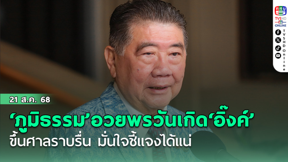 ‘ภูมิธรรม’อวยพรวันเกิด‘อิ๊งค์’ขึ้นศาลราบรื่น มั่นใจชี้แจงได้แน่