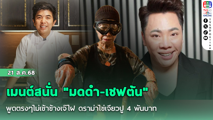 เมนต์สนั่น "มดดํา-เชฟต้น" พูดตรงๆไม่เข้าข้างเจ๊ไฝ ดราม่าไข่เจียวปู 4 พันบาท