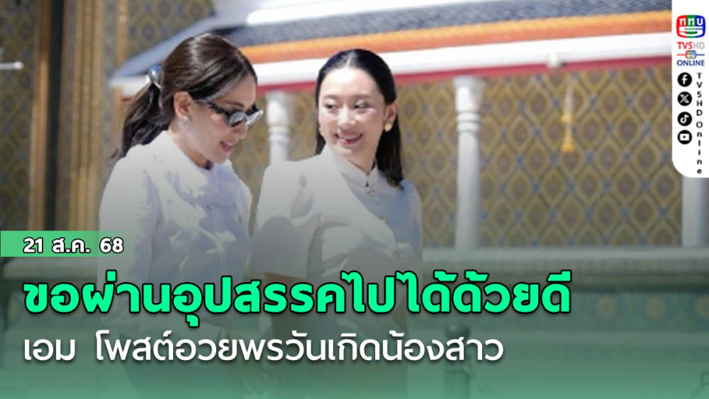 ‘เอม พินทองทา’ โพสต์อวยพรวันเกิดน้องสาว ‘อิ๊งค์’ ขอผ่านอุปสรรคไปได้ด้วยดี