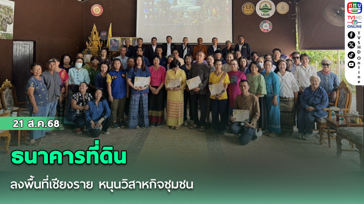ธนาคารที่ดิน ลงพื้นที่เชียงราย หนุนวิสาหกิจชุมชน 